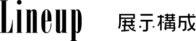 展示構成